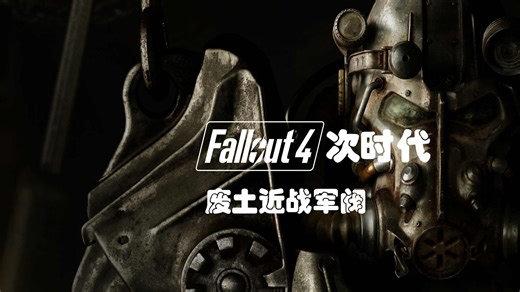 Fallout4 次时代 生存模式 42 剑桥警察局摸杂志大挖掘计划开启-