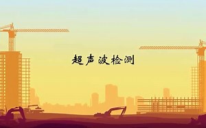 张鹏：超声波检测