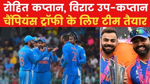 ICC Champions Trophy 2025: Rohit Sharma की अगुवाई में Team India तैयार, शमी-कुलदीप की वापसी