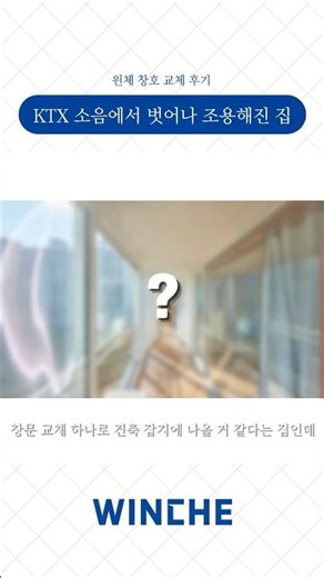 윈체 창호 교체 후기_EP3. [KTX 소음에서 벗어나 조용해진 집]