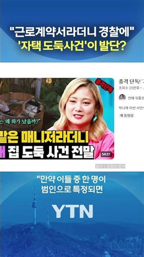 "박나래 전남친, 개인정보 받아가" #shorts / YTN