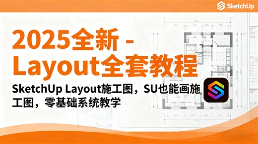 【layout教程】sketchup layout施工图基础入门 layout新手保姆级教程全套 施工图制作全流程