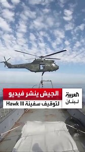 إنزال جوي على سفينة هاربة في عمق البحر... الجيش اللبناني ينشر فيديو أثناء تنفيذ عملية نوعية لإعادة سفينة Hawk III إلى ميناء الضبية. #العربية | العربية لبنان - Al Arabiya Lebanon