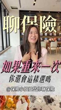🚗【如果重來一次，我還是會選擇做保險 ❤️】 #保險小姐姐 #做保險