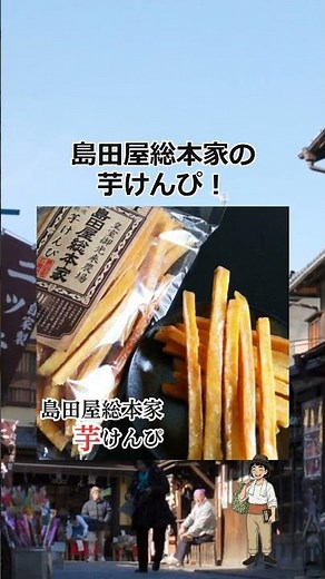 【川越】川越いも農場 島田屋総本家 芋けんぴ | ゆいのみやげ録 #shorts
