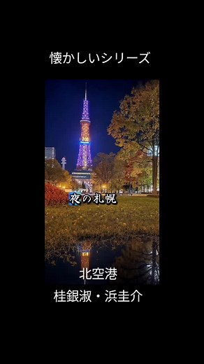 北空港デュエット - 桂銀淑と浜圭介の感動曲
