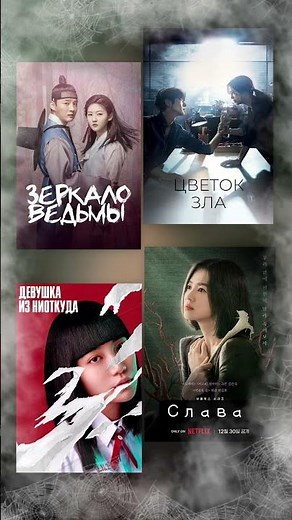 Дорамы: Зеркало ведьмы, Цветок зла, Девушка из ниоткуда, и Слава. #чтопосмотреть