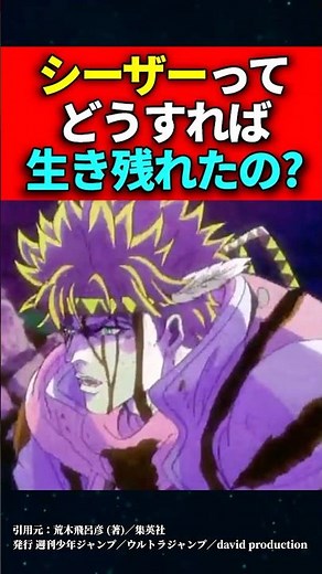 シーザーってどうすれば生き残れたの？ #ジョジョの奇妙な冒険 #shorts