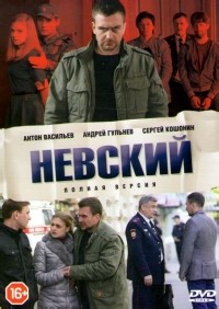 Сериал Невский 1 сезон  смотреть онлайн бесплатно!