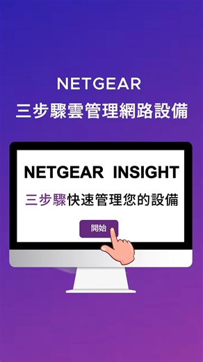 多點設備難維護？還在現場逐台處理設定？ #3個簡單步驟 開啟 NETGEAR Insight 雲端管理， 幫你集中控管、高效部署！💪 🎥 https://youtube.com/shorts/d-ETrCI9QPk?feature=share 󠀠 追蹤👀瀚錸網路小學堂可看到更多最新分享喔 / https://www.youtube.com/@netbridge2888 󠀠󠀠 👧📩E-mail : support@netbridgetech.com.tw 👧🗨LINE 線上洽詢 ID : @nb_inquiry ​ https://pse.is/53gxf 󠀠 #NETGEAR #Insight教學 #Insight #雲端管理 #IT管理 #企業網路 | 瀚錸科技-網路小學堂