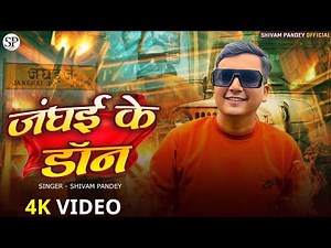 Janghai Ke Don | 2025 Viral Song | Shivam Pandey | #trending #viral