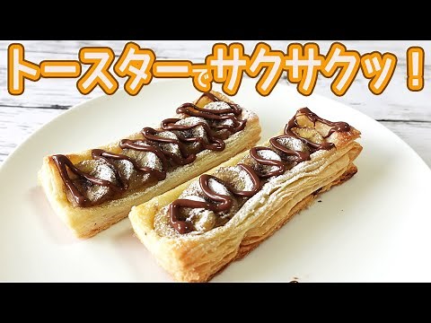 トースターで「チョコバナナパイ」のせて焼くだけで簡単！市販のパイシートでサクサクっ♪