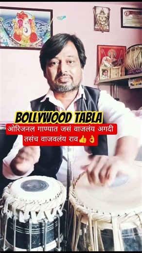 Bollywood Tabla|ओरिजनल गाण्यात जसं वाजलंय अगदी तसंच वाजवलंय राव👍👌#tabla #lighttabla #bollywoodbeats