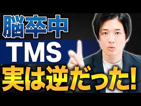 [2025] What?! It's actually the other way around... New common sense about TMS to improve hand re...