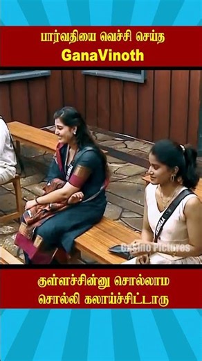 🔥பார்வதியை வெச்சி செய்த GanaVinoth🔥 | Biggboss 9 tamil #vijaysethupathi #ytshorts