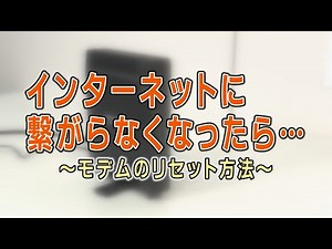 【東京ベイネットワーク】ケーブルモデムのリセット方法