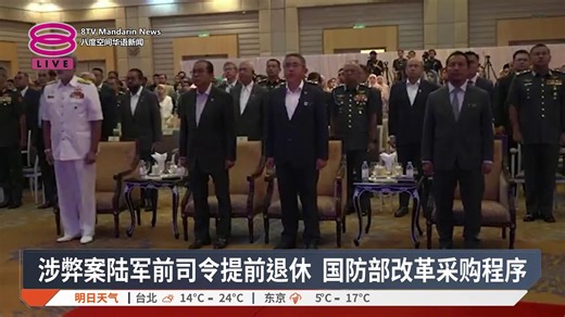 【涉弊案陆军前司令提前退休 国防部改革采购程序】 深陷贪污弊案的陆军前司令莫哈末哈菲祖丁申请提前退休，为遴选新任武装部队首长铺路。 【今日主播】 苏进川 / 刘湘灵 #八度空间华语新闻 #8TVMandarinNews | 八度空间华语新闻