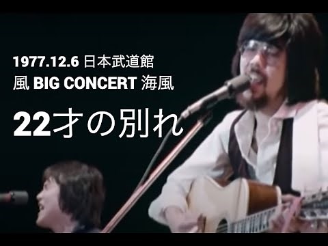 1977年12月6日 風・日本武道館 BIG CONCERT 海風 22才の別れ