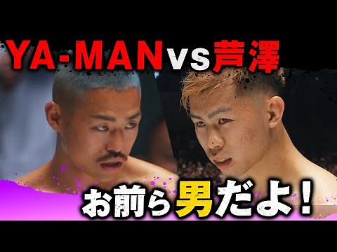 秒殺！ガチ喧嘩が完全決着！過去最大の大歓声！YA-MAN vs 芦澤｜6.19「Yogibo presents THE MATCH 2022」アベマで全試合独占配信！
