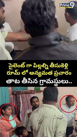 Religious Conversion in Medchal Video : పిల్లల్ని తీసుకెళ్లి అన్యమత ప్రచారం.. తాట తీసిన గ్రామస్థులు👏