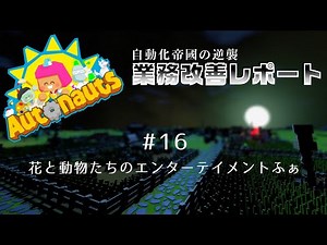 【Autonauts】業務改善レポート #16 ハイランド牛/アルパカ/養蜂