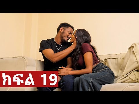 ትሁት ክፍል 19