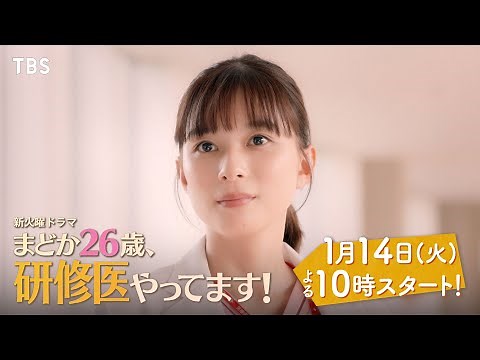 【30秒本編映像予告解禁】主演･芳根京子!! 火曜ドラマ『まどか26歳､研修医やってます！』1/14 START!!【TBS】