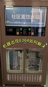 机器显示E004问题该如何解决#售水机厂家 #直饮水设备 #净水设备