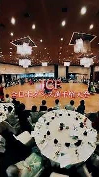 JCF全日本ダンス選手権大会(2024.6.23)