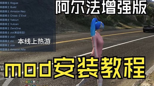 阿尔法增强版mod安装使用教程