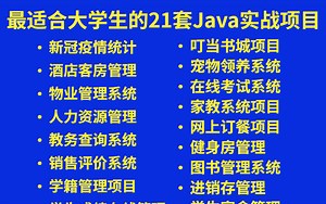 【一天搞定Java毕设！】整整21套最适合大学生的毕设系统（附课件源码以及视频解读）任君挑选，允许白嫖！（Java/Java毕设/Java项目/Java开发））