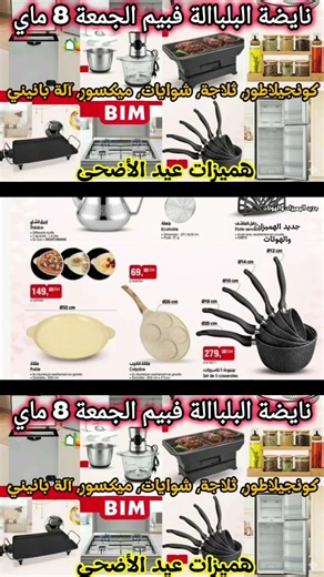تتمت الفيديو هنا 👆🏻 #عروض_بيم #اكسبلور #تخفيضات #bim_vendredi #catalogue_bim #جديد #bim
