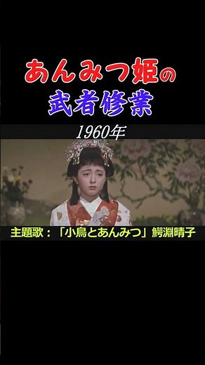 「あんみつ姫の武者修業」1960年 #shorts #ドラマ #時代劇 #懐かしい #鰐淵晴子 #藤山寛美 #倉金章介 #ずんだもん