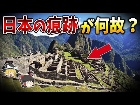 【ゆっくり解説】未だに解明できない古代日本の謎７選！インカ文明の起源は超古代日本だった！？【総集編】
