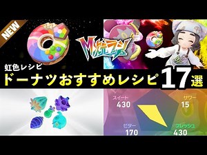 [Pokemon ZA] 17 recommended donut recipes for "M-Dimension Rush"! How to make the new rainbow don...