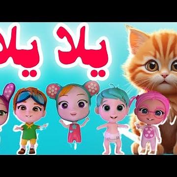 يلا يلا يلا نزقف يلايلا حبيبي بيبي #habebe_baby #طيور_بيبي #هالصيصان #مرح_تي_فى #karameesh