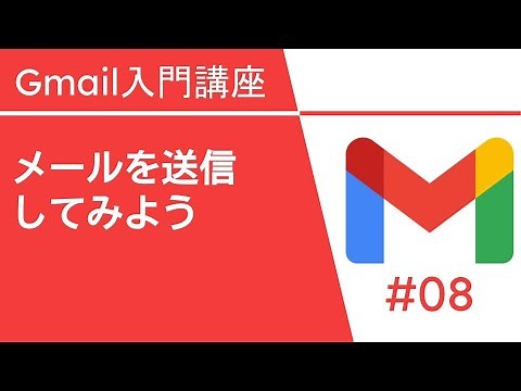 メールを送信してみよう | Gmail 入門講座 Vol.8
