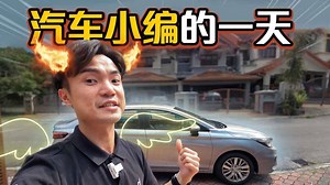 56K views · 367 reactions | 各位朋友会不会很好奇，小编们的一天是怎么过的？ 趁这次我们有Honda City，所以我们和大家聊聊我们是怎么试车和看车的吧！ #小编的一天 #HondaCity #MalaysiaLocalNews | automachi.com 汽车资讯网 | Facebook
