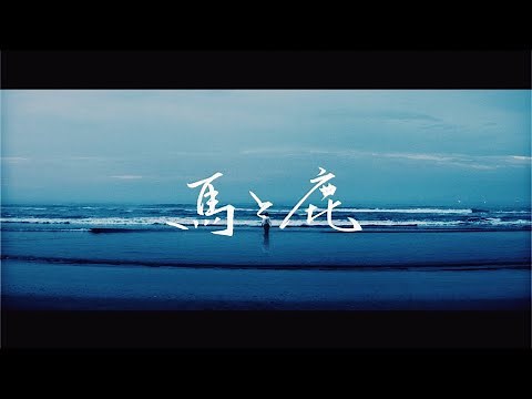 米津玄師 - 馬と鹿 Kenshi Yonezu - Uma to Shika