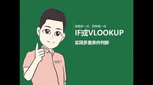 IF与VLOOKUP实现多重条件判断