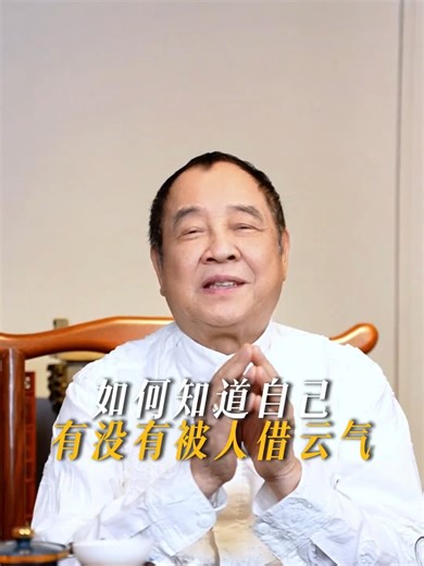 如何知道自己，有没有被人借运气 #国学智慧 #人生智慧 #司徒法正 #灵异怪谈 #好运 #福报 #怪谈