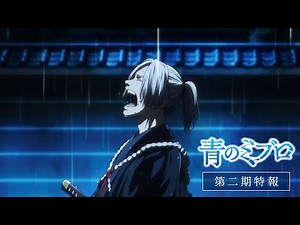 『青のミブロ』第二期「芹沢暗殺編」特報