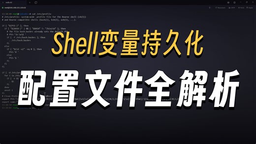13 Shell 配置文件：变量生效的底层逻辑