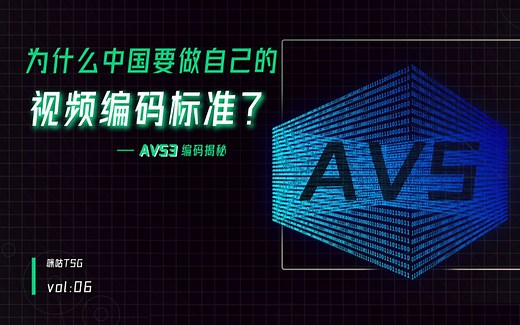 为什么中国要做自己的视频编码标准——AVS3编码揭秘