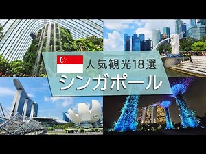 [Singapore Tourism] Super popular spots and Hidden spots! 18 popular sightseeing spots!