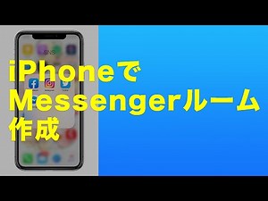 iPhoneのMessengerアプリで「Messengerルーム」を作成する方法