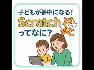【完全版】初心者でも楽しく学べる『スクラッチ』の魅力と活用方法を徹底解説