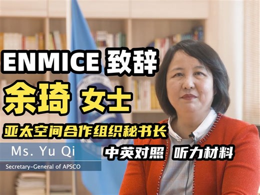 余琦女士（亚太空间合作组织APSCO秘书长）为ENMICE 2021的致辞 [中英对照 听力材料]