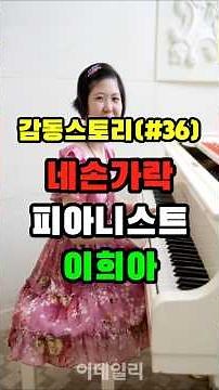 The True Story of Lee Hee-ah: The Pianist Who Moved the World with Two Fingers