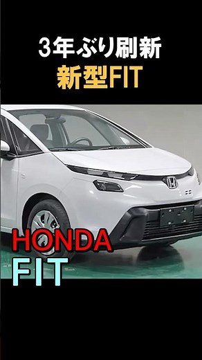 【速報】ホンダ新型フィット、顔面刷新！